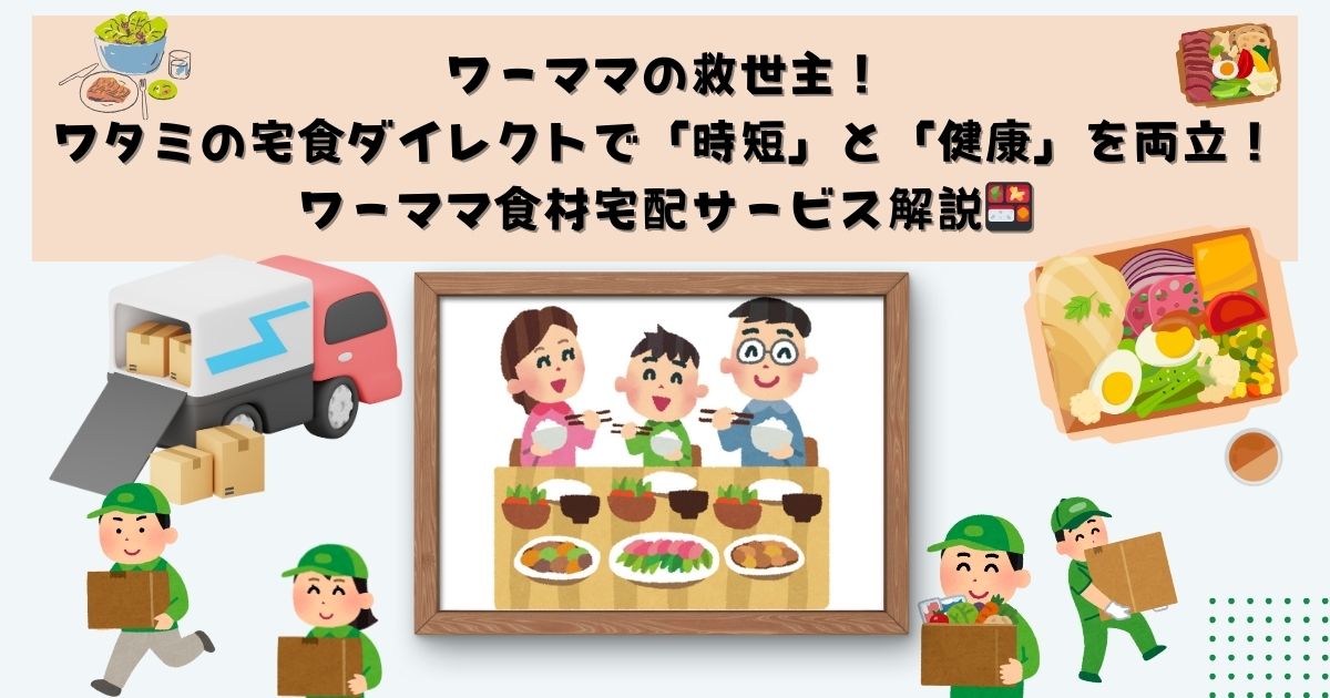 ワーママの救世主！ワタミの宅食ダイレクトで「時短」と「健康」を両立！ワーママ食材宅配サービス解説の記事の画像