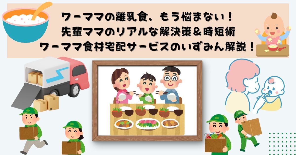 ワーママの離乳食、もう悩まない！先輩ママのリアルな解決策＆時短術｜ワーママ食材宅配サービスのいずみん解説！の記事の画像