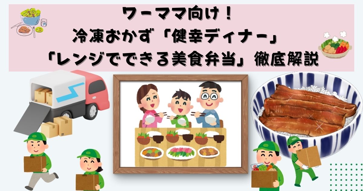 ワーママ向け！冷凍おかず「健幸ディナー」「レンジでできる美食弁当」徹底解説の記事の画像