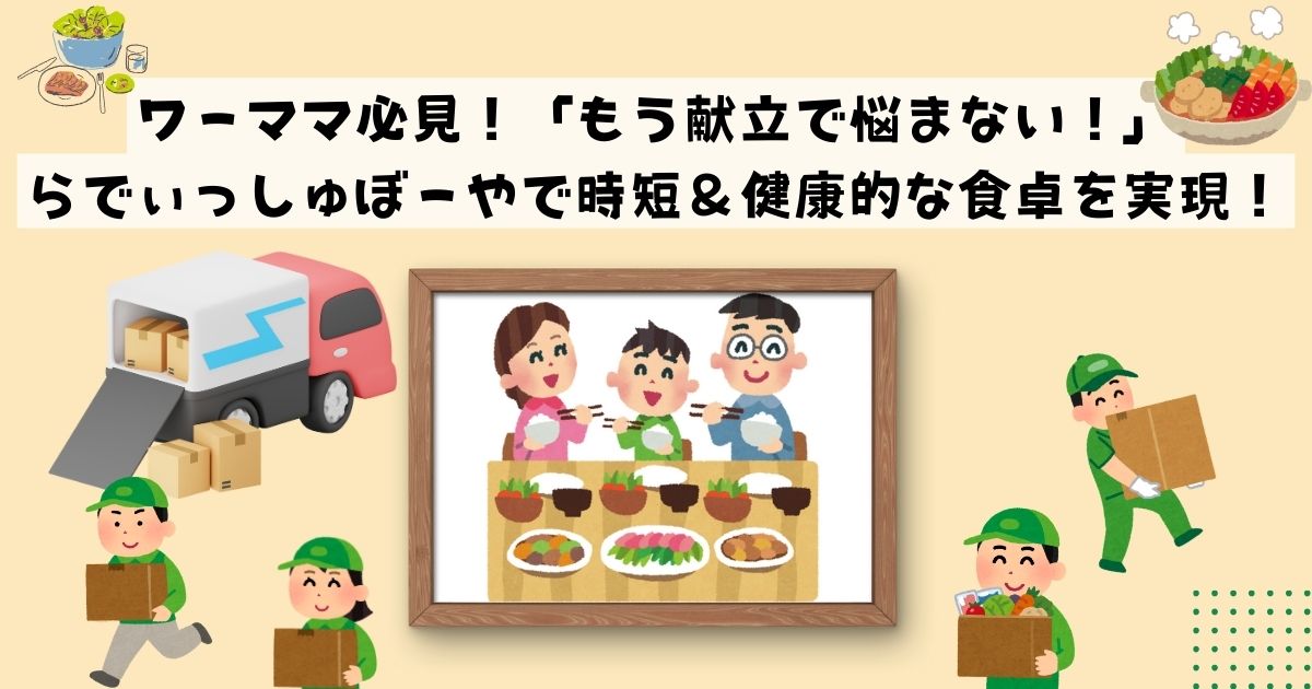 ワーママ必見！「もう献立で悩まない！」らでぃっしゅぼーやで時短＆健康的な食卓を実現！の記事の画像