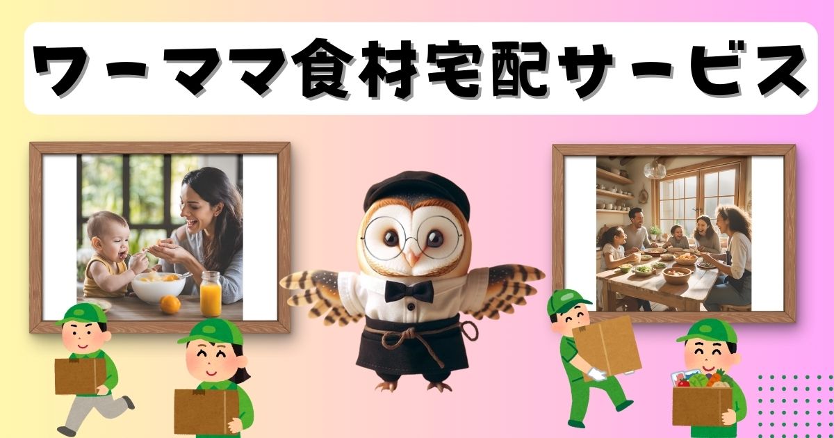 ワーママ食材宅配サービスのフロントページのアイキャッチ画像