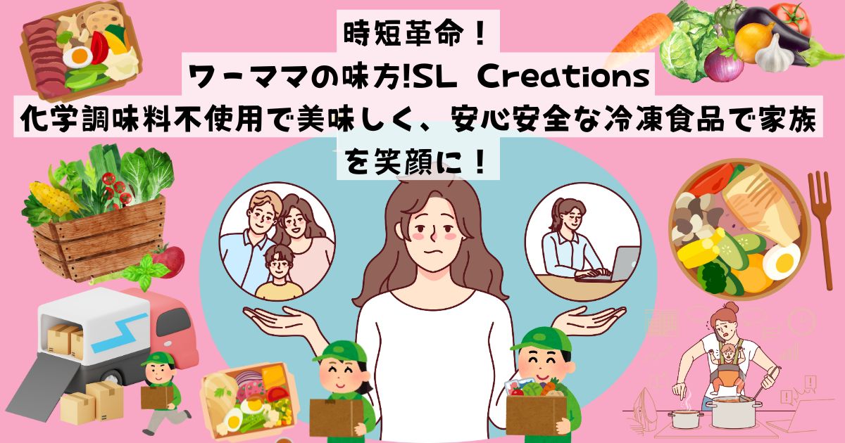 時短革命！ワーママの味方!SL Creations：化学調味料不使用で美味しく、安心安全な冷凍食品で家族を笑顔に！の記事の画像