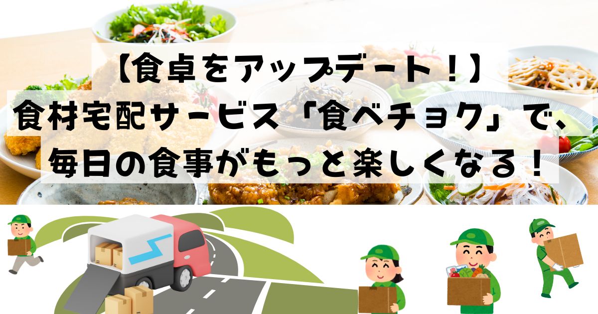 時短＆健康！ワーママの救世主！「食べチョク」で始める、余裕のある食卓の記事の画像