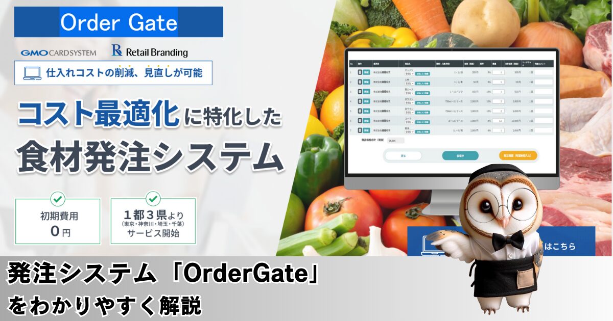 【仕入見直し】Order Gate飲食店向けWEB発注システムを解説