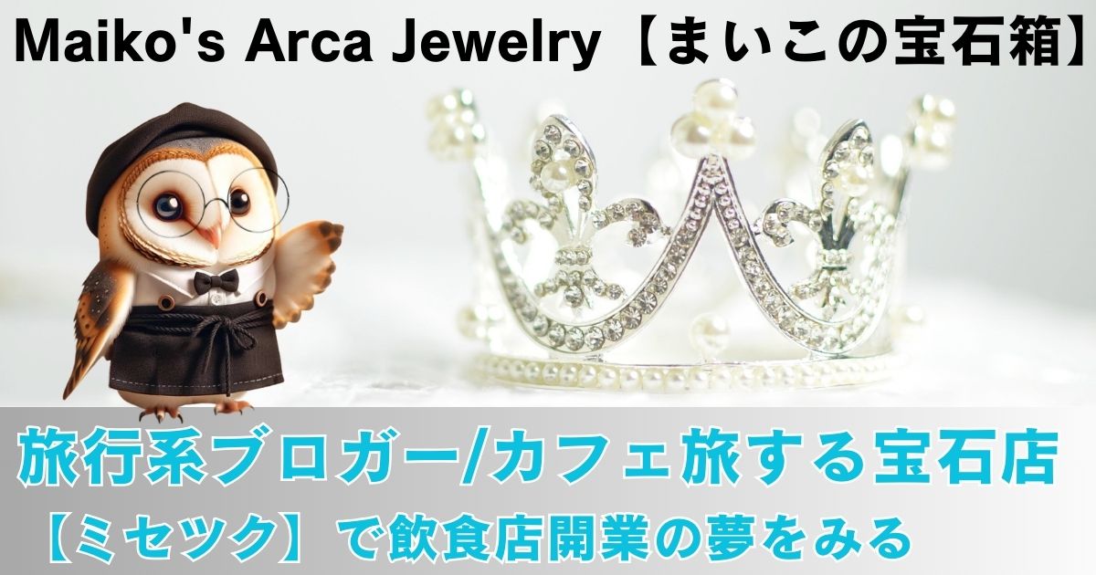 Maiko's Arca Jewelry【まいこの宝石箱】がカフェの夢をみる