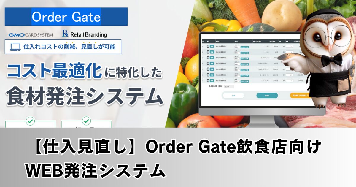 【仕入見直し】Order Gate飲食店向けWEB発注システムの紹介