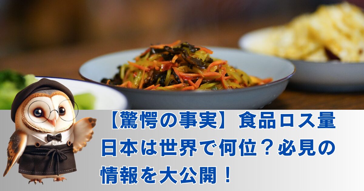 食品ロス量日本は世界で何位？必見の情報を解説いたします。