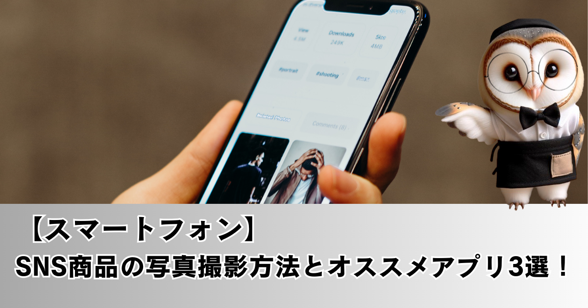 【スマートフォン】SNS商品の写真撮影方法とオススメアプリ3選の記事写真