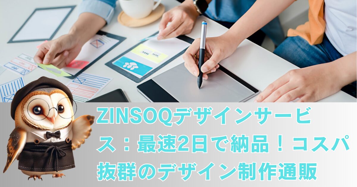 ZINSOQデザインサービスの案内写真