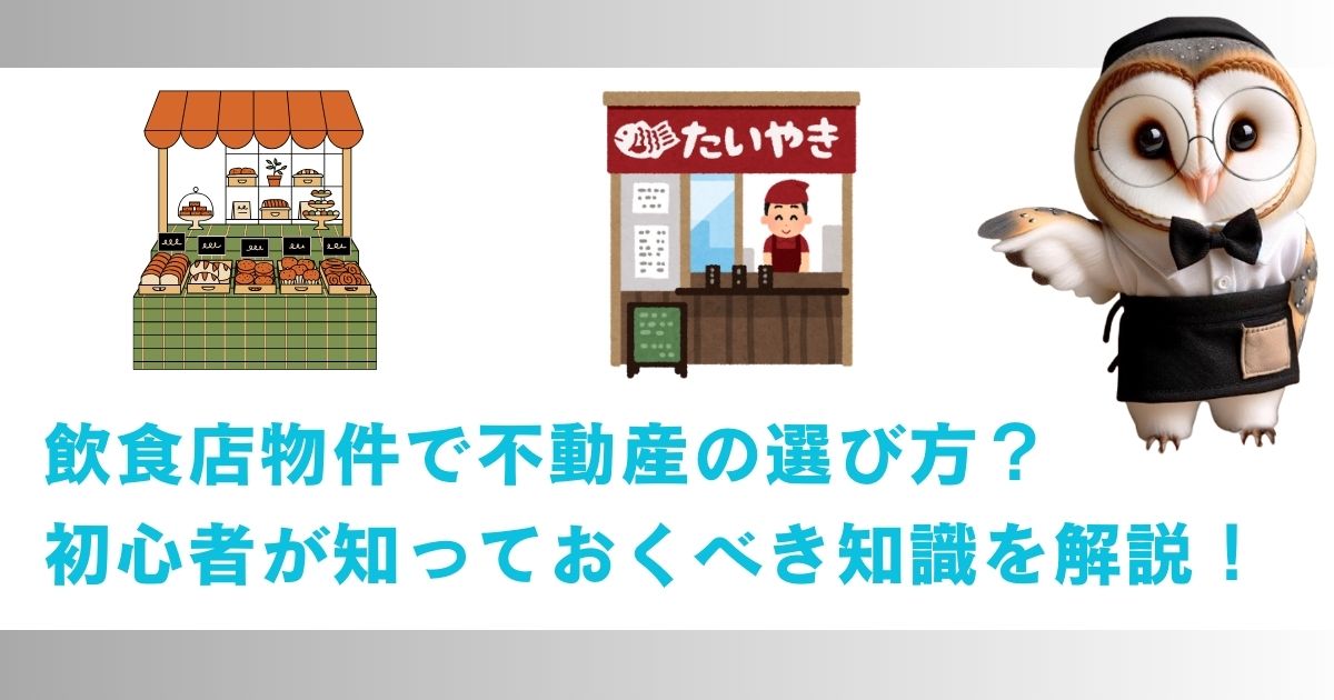 飲食店物件で不動産の選び方？初心者が知っておくべき知識を解説する記事の画像