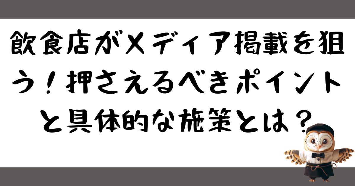 飲食店がメディア掲載を狙う！押さえるべきポイントと具体的な施策とは？