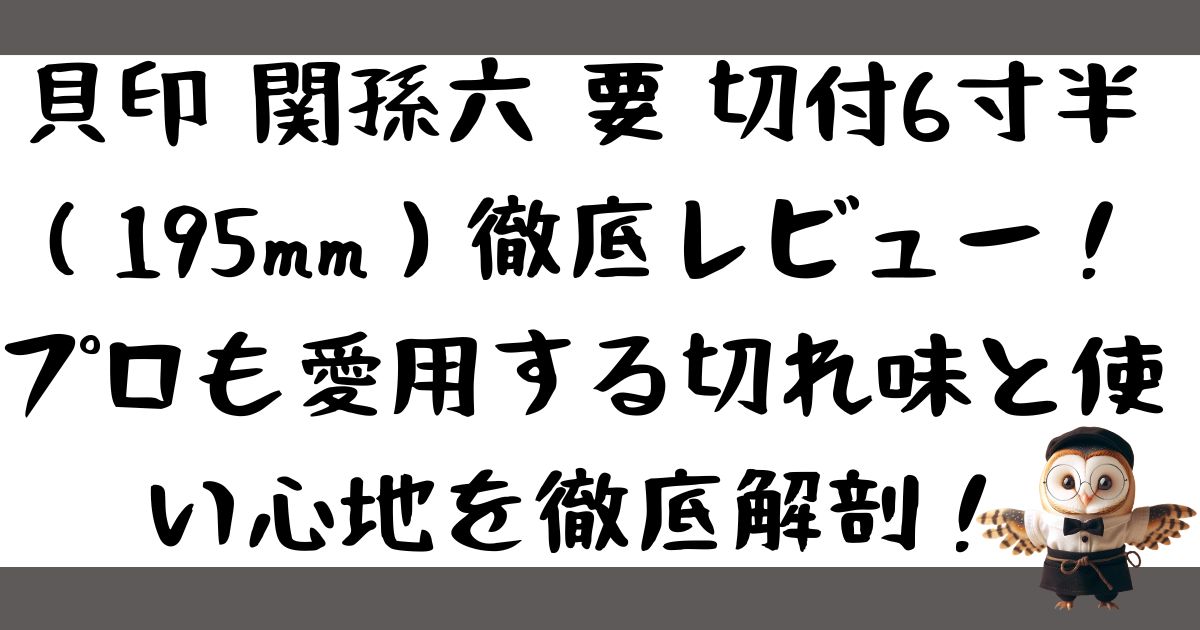 貝印 関孫六 要 切付6寸半（195mm）徹底レビュー！プロも愛用する切れ味と使い心地を徹底解剖！の記事の写真