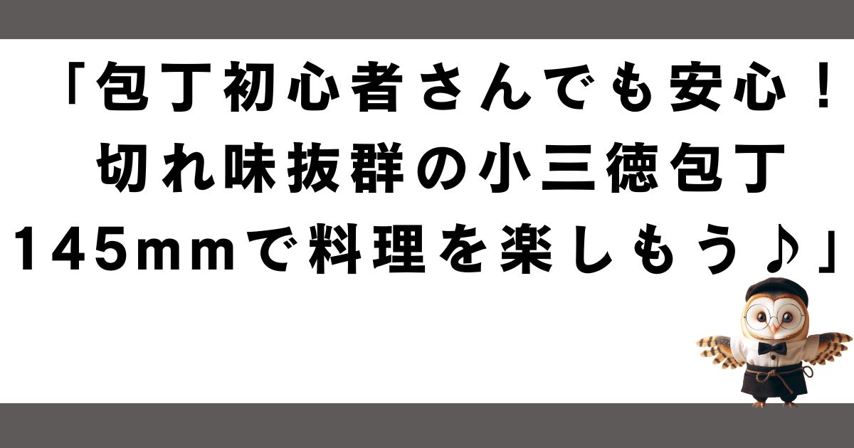 「包丁初心者さんでも安心！切れ味抜群の小三徳包丁145mmで料理を楽しもう♪」の記事の画像