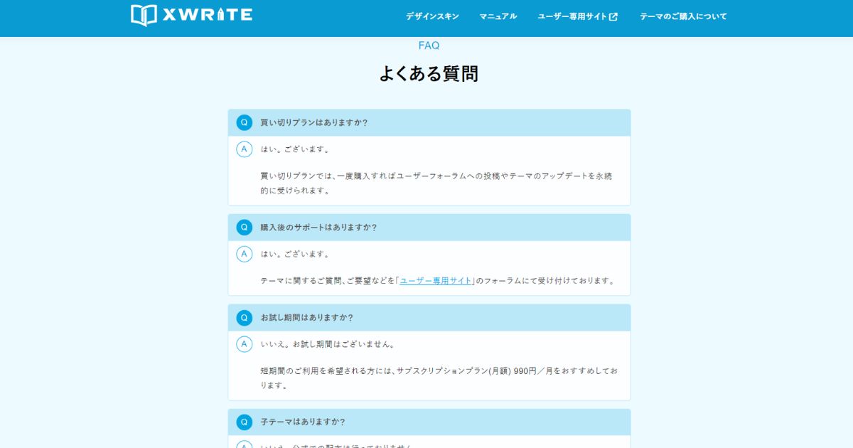 XWRITEのよくある質問の画像