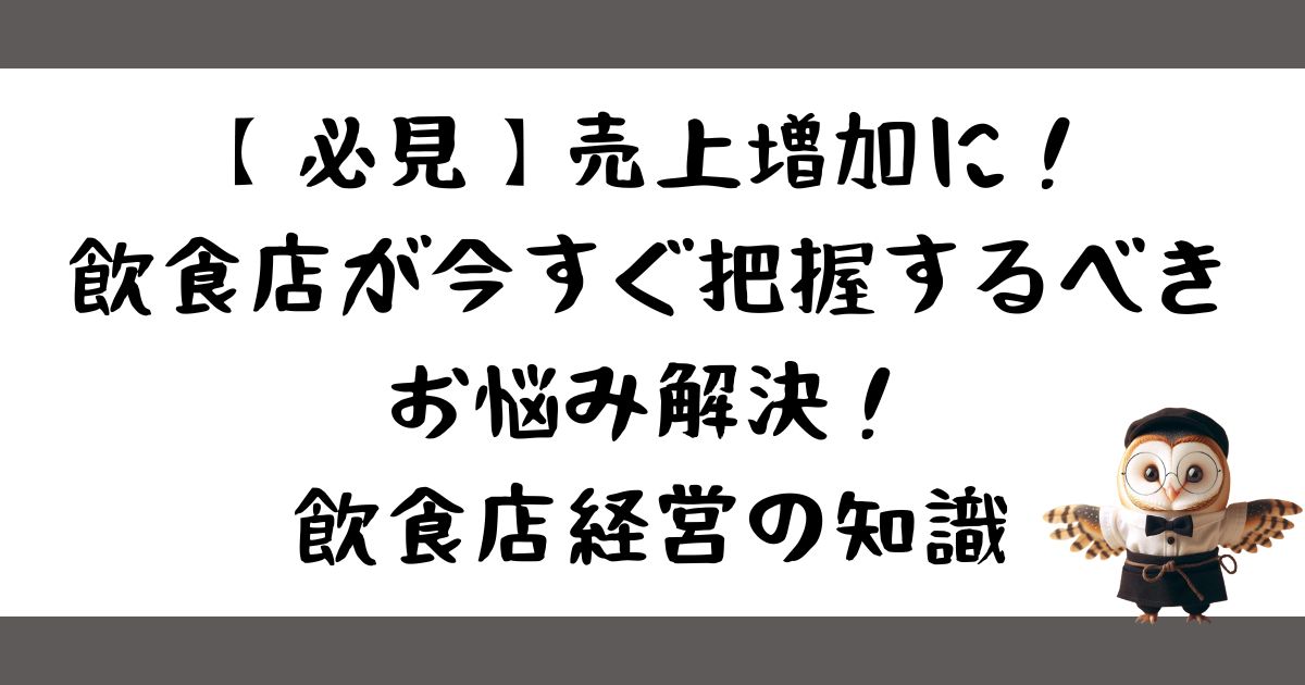 【必見】売上増加に！】飲食店が今すぐ把握するべきお悩み解決！飲食店経営の知識の画像