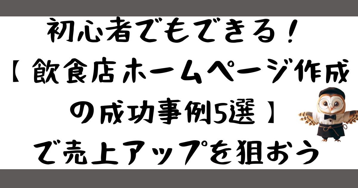 初心者でもできる！【飲食店ホームページ作成の成功事例5選】で売上アップを狙おうの画像