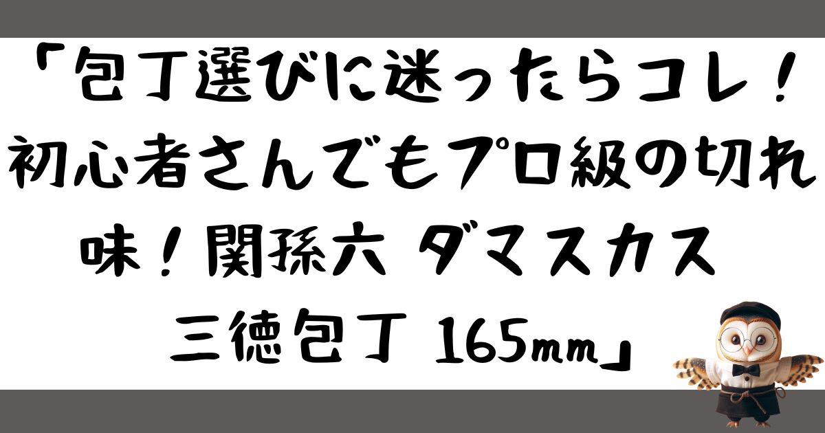 「包丁選びに迷ったらコレ！初心者さんでもプロ級の切れ味！関孫六 ダマスカス 三徳包丁 165mm」の記事の画像