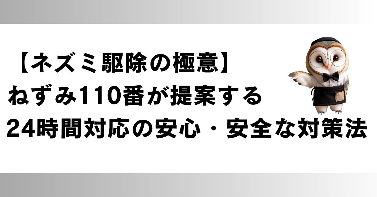 【ネズミ駆除の極意】ねずみ110番が提案する24時間対応の安心・安全な対策法の画像