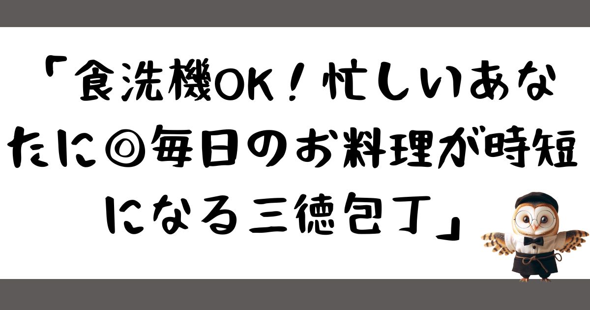 「食洗機OK！忙しいあなたに◎毎日のお料理が時短になる三徳包丁」の記事の画像