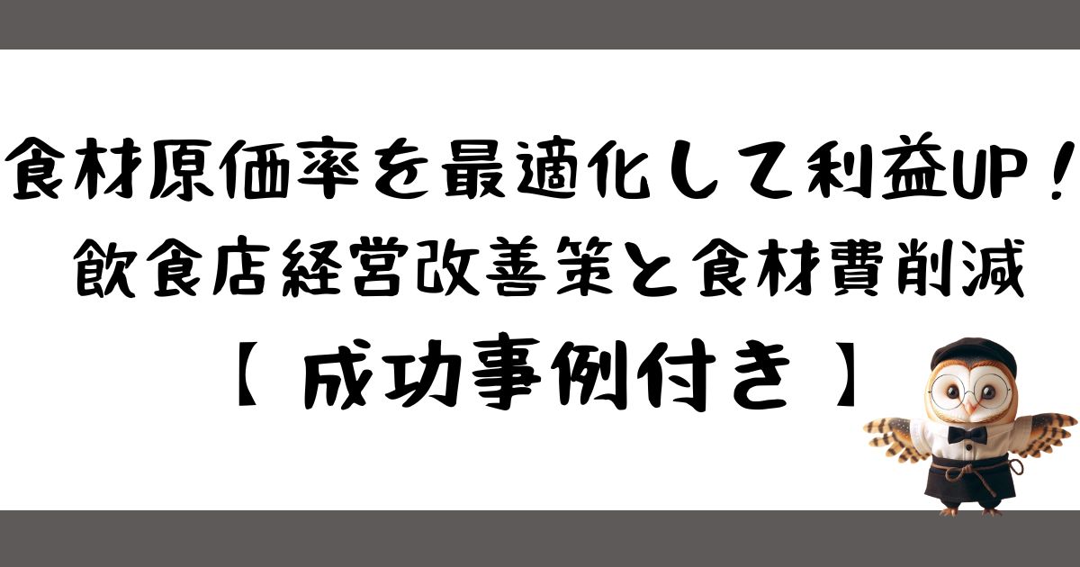 食材原価率を最適化して利益UP！飲食店経営改善策と食材費削減【成功事例付き】の画像