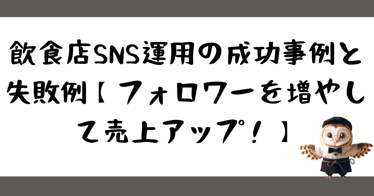 飲食店SNS運用の成功事例と失敗例【フォロワーを増やして売上アップ！】の画像