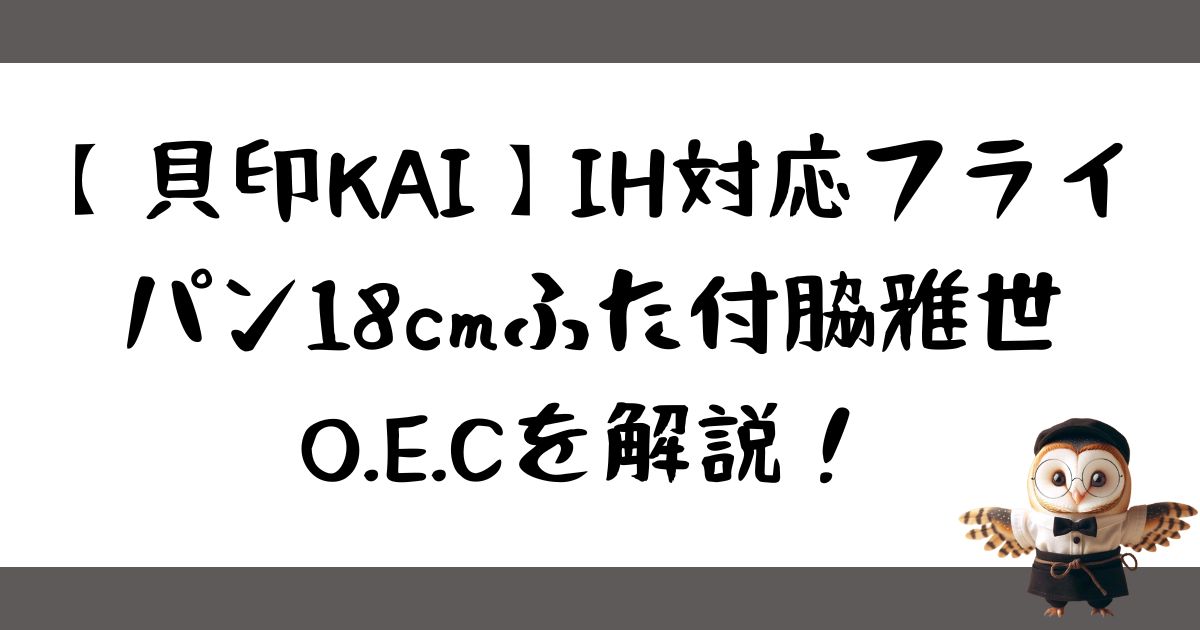 【貝印KAI】IH対応フライパン18cmふた付脇雅世O.E.Cを解説する画像