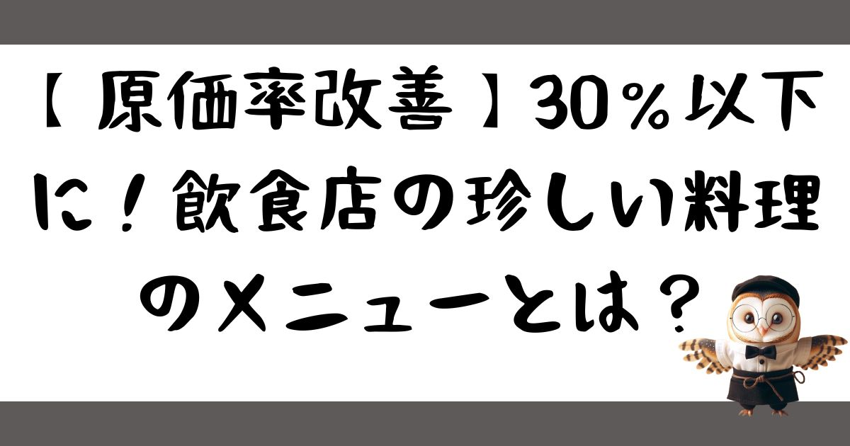 【原価率改善】30％以下に！飲食店の珍しい料理のメニューとは？の記事の画像