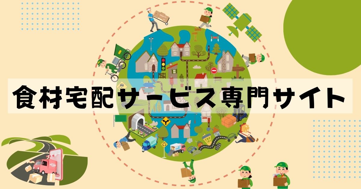 食材宅配サービス専門サイト - 生鮮食品や冷凍食品の食材を宅配しているネットショップを紹介する専門サイト