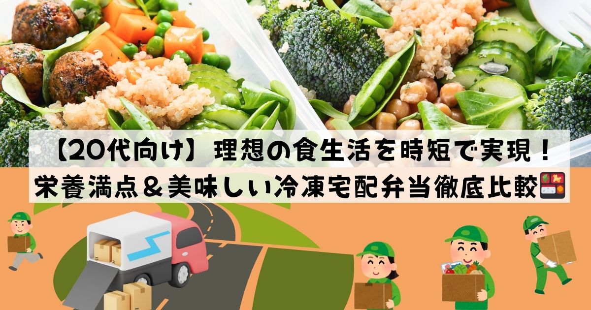 【20代向け】理想の食生活を時短で実現！栄養満点＆美味しい冷凍宅配弁当徹底比較の記事の画像