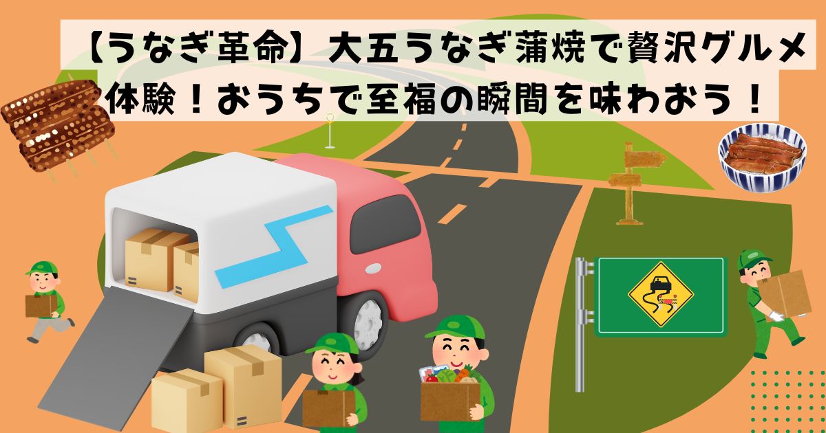 【うなぎ革命】大五うなぎ蒲焼で贅沢グルメ体験！おうちで至福の瞬間を味わおう！ の記事の画像