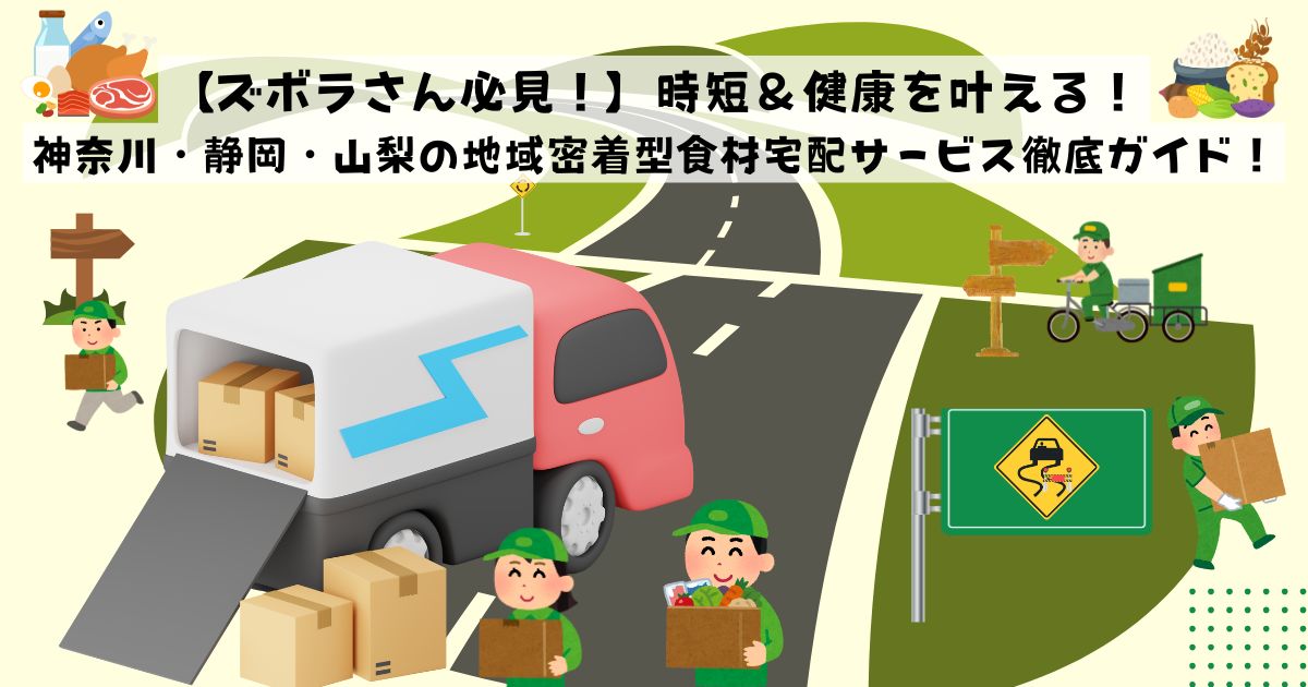 【ズボラさん必見！】時短＆健康を叶える！神奈川・静岡・山梨の地域密着型食材宅配サービス徹底ガイド！の記事の画像