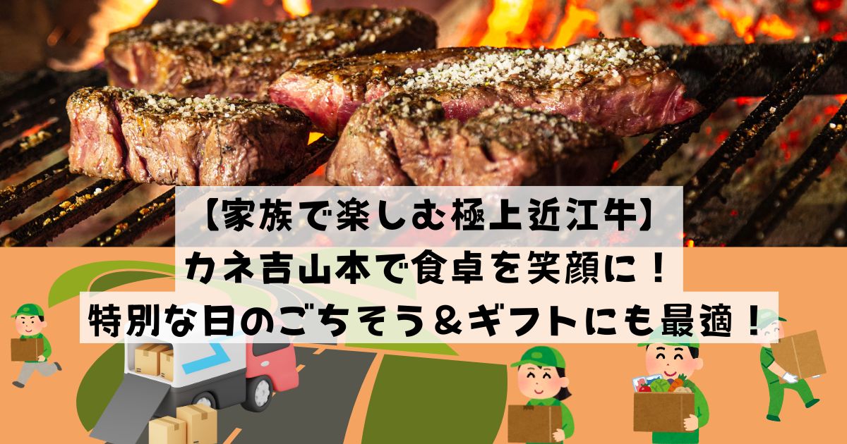 【家族で楽しむ極上近江牛】カネ吉山本で食卓を笑顔に！特別な日のごちそう＆ギフトにも最適！の記事の画像