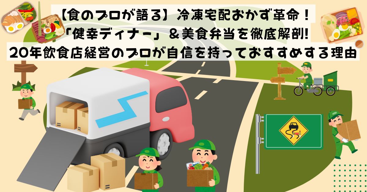 【食のプロが語る】冷凍宅配おかず革命！「健幸ディナー」＆美食弁当を徹底解剖!20年飲食店経営のプロが自信を持っておすすめする理由の記事の画像