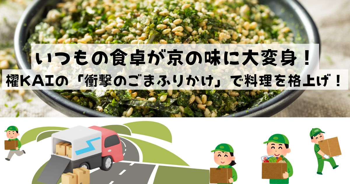 いつもの食卓が京の味に大変身！櫂KAIの「衝撃のごまふりかけ」で料理を格上げ！の記事の画像