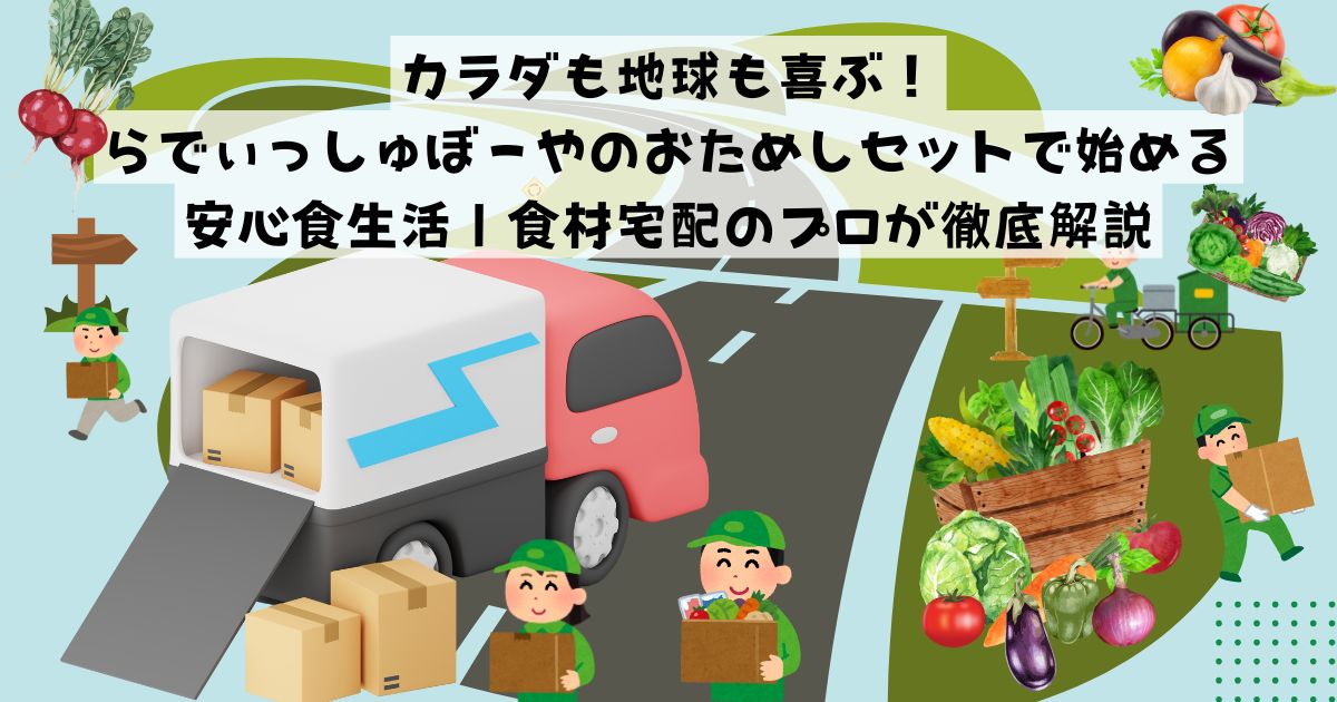 カラダも地球も喜ぶ！らでぃっしゅぼーやのおためしセットで始める、安心食生活｜食材宅配のプロが徹底解説の記事の画像