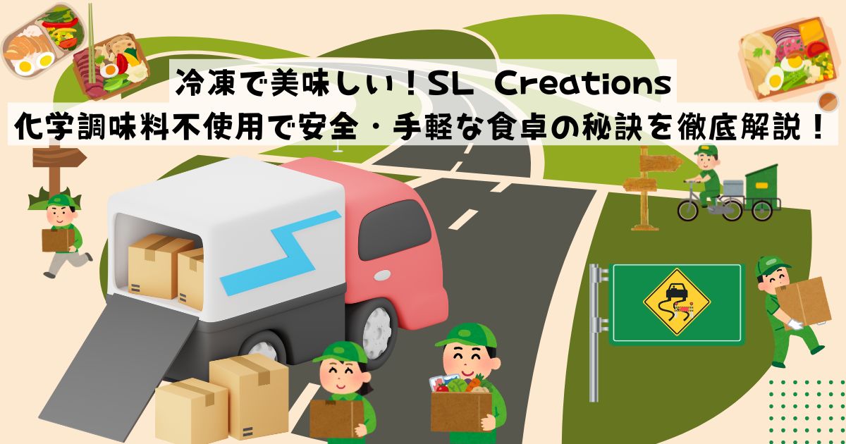 冷凍で美味しい！SL Creations：化学調味料不使用で安全・手軽な食卓の秘訣を徹底解説！の記事の画像