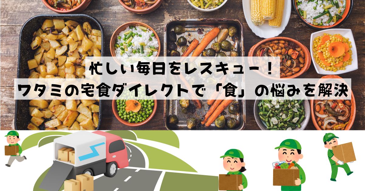 忙しい毎日をレスキュー！ワタミの宅食ダイレクトで「食」の悩みを解決の記事の画像