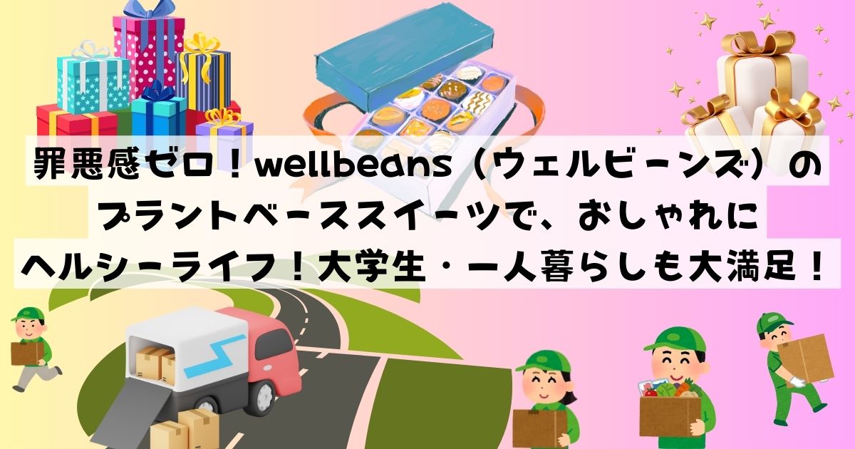 罪悪感ゼロ！wellbeans（ウェルビーンズ）のプラントベーススイーツで、おしゃれにヘルシーライフ！大学生・一人暮らしも大満足！の記事の画像