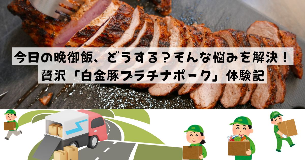 「白金豚プラチナポーク」今日の晩御飯、どうする？そんな悩みを解決！食材宅配サービス専門サイトが解決！の記事の画像