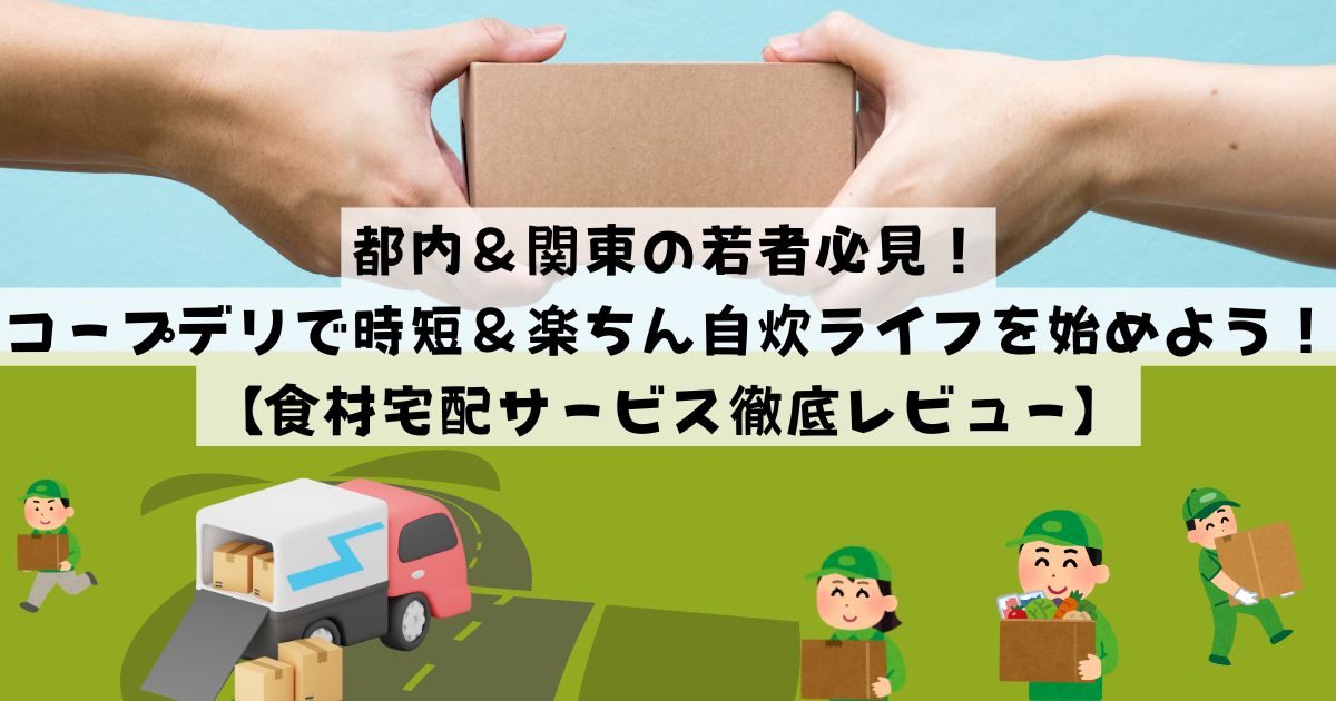 都内＆関東の若者必見！コープデリで時短＆楽ちん自炊ライフを始めよう！【食材宅配サービス徹底レビュー】の記事の画像