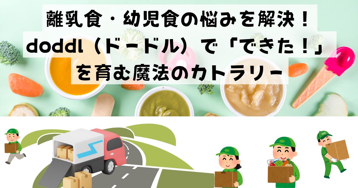 離乳食・幼児食の悩みを解決！doddl（ドードル）で「できた！」を育む魔法のカトラリーの記事の画像