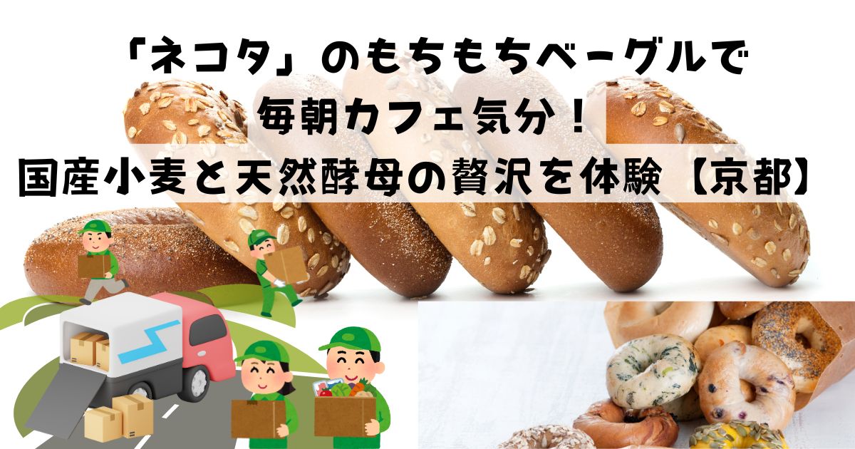 「ネコタ」のもちもちベーグルで、毎朝カフェ気分！国産小麦と天然酵母の贅沢を体験【京都】の記事の画像