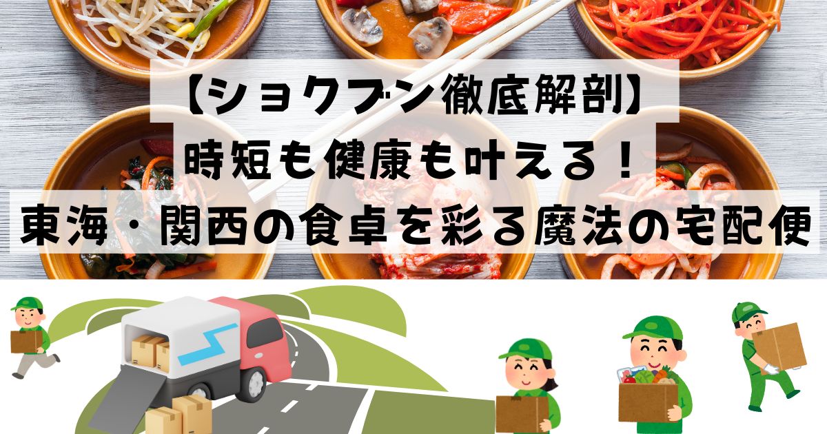 【ショクブン徹底解剖】時短も健康も叶える！東海・関西の食卓を彩る魔法の宅配便の記事の画像