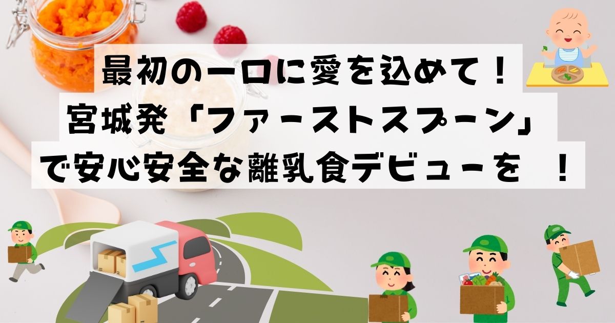 最初の一口に愛を込めて！宮城発「ファーストスプーン」で安心安全な離乳食デビューを ！の記事の画像