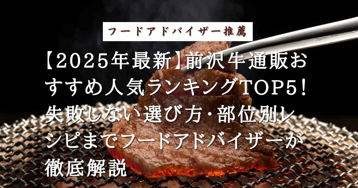 【2025年最新】前沢牛通販おすすめ人気ランキングTOP5！失敗しない選び方・部位別レシピまでフードアドバイザーが徹底解説の記事の画像