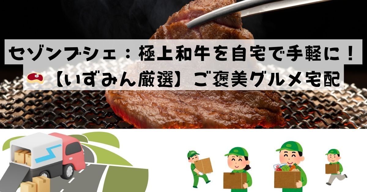 セゾンブシェ：極上和牛を自宅で手軽に！【いずみん厳選】ご褒美グルメ宅配の記事の画像