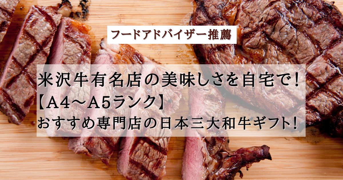 米沢牛有名店の美味しさを自宅通販【A4～A5ランク】おすすめ専門店の日本三大和牛ギフト！の記事の画像