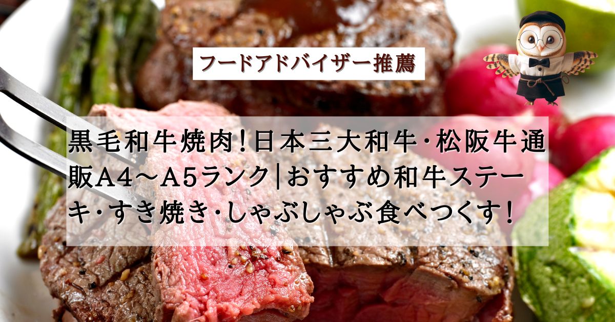 黒毛和牛焼肉！日本三大和牛・松阪牛通販A4～A5ランク｜おすすめ和牛ステーキ・すき焼き・しゃぶしゃぶ食べつくす！の記事の画像