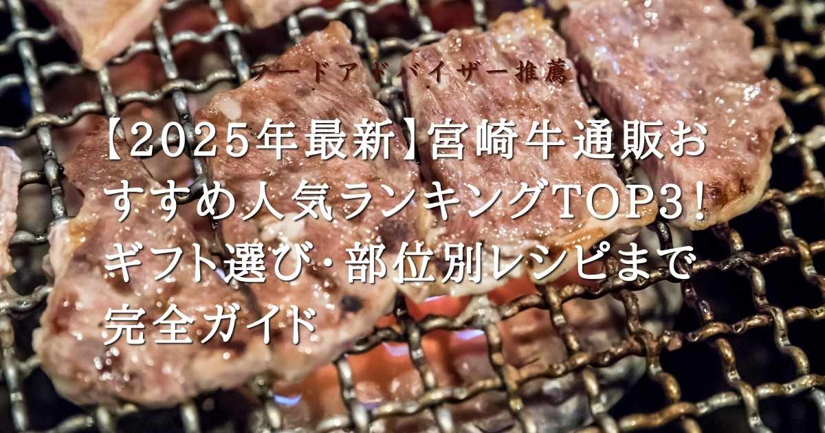 【2025年最新】宮崎牛通販おすすめ人気ランキングTOP3！ギフト選び・部位別レシピまで完全ガイドの記事の画像