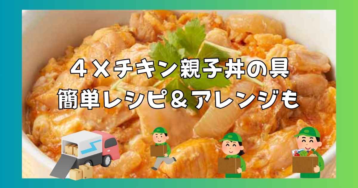 【SL Creations実食】４Ｘチキン親子丼の具は安全で美味しい？フードアドバイザー"いずみん"が徹底レビュー！簡単レシピ＆アレンジもの記事の画像